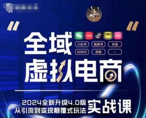 全域虚拟电商4.0 实战为主，理论为辅，5大「黄金赚钱虚拟赛道」，颠覆式的创新玩法交付|淘骐网赚资源库