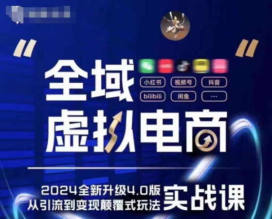 全域虚拟电商4.0 实战为主,理论为辅,5大「黄金赚钱虚拟赛道」,颠覆式的创新玩法交付|淘骐网赚资源库