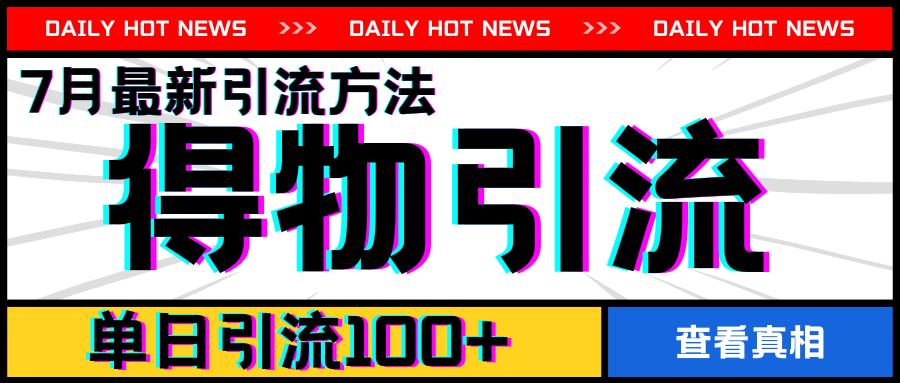 7月最新引方法,得物APP引流,单日引流100+【揭秘】|淘骐网赚资源库