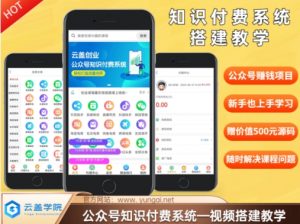 价值600元2024公众号知识付费搭建教学,全部为实操步骤,无纯废话|淘骐网赚资源库