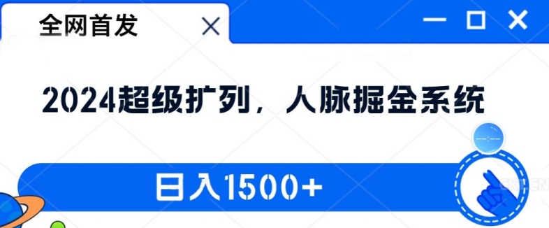全网首发:2024超级扩列,人脉掘金系统,日入1.5k【揭秘】|淘骐网赚资源库