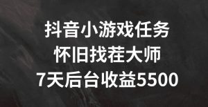 抖音小游戏任务，怀旧找茬，7天收入5500+【揭秘】|淘骐网赚资源库