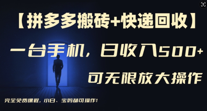 【拼多多搬砖+快递回收】一台手机,日入500+,多号矩阵收益无上限,小白宝妈都可操作|淘骐网赚资源库