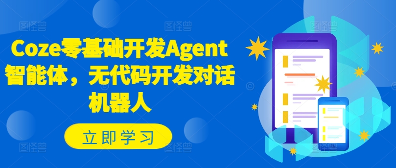 Coze零基础开发Agent智能体，无代码开发对话机器人|淘骐网赚资源库