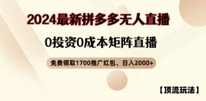【顶流玩法】拼多多免费领取1700红包、无人直播0成本矩阵日入2000+【揭秘】|淘骐网赚资源库