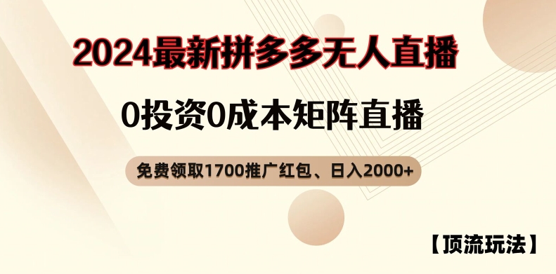 【顶流玩法】拼多多免费领取1700红包、无人直播0成本矩阵日入2000+【揭秘】|淘骐网赚资源库