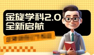 收费1980学科2.0项目,9秒出一个视频,一天成交10个99,让你少走弯路,直达成交|淘骐网赚资源库