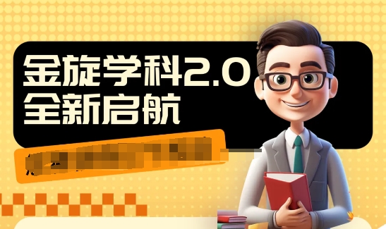 收费1980学科2.0项目,9秒出一个视频,一天成交10个99,让你少走弯路,直达成交|淘骐网赚资源库