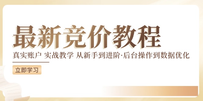 竞价教程:真实账户 实战教学 从新手到进阶·后台操作到数据优化|淘骐网赚资源库
