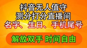 2024年抖音撸音浪新玩法:生日尾号打分测分无人直播,每日轻松赚2500+【揭秘】|淘骐网赚资源库