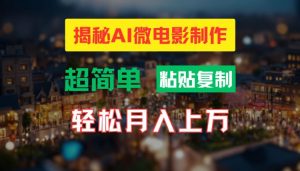 AI微电影制作教程：轻松打造高清小人国画面，月入过万【揭秘】|淘骐网赚资源库