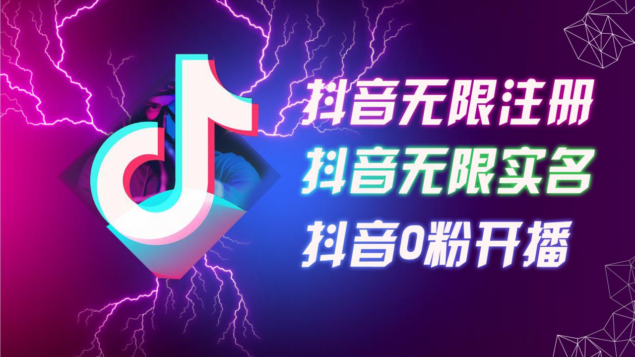 8月最新抖音无限注册、无限实名、0粉开播技术,认真看完现场就能开始操作,适合批量矩阵【揭秘】|淘骐网赚资源库