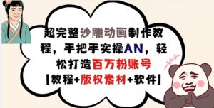 超完整沙雕动画制作教程,手把手实操AN,轻松打造百万粉账号【教程+版权素材】|淘骐网赚资源库