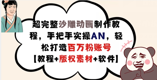 超完整沙雕动画制作教程,手把手实操AN,轻松打造百万粉账号【教程+版权素材】|淘骐网赚资源库