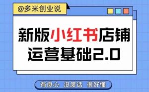小红书开店从入门到精通,快速掌握小红书店铺运营,实现开店创收,好懂没有废话|淘骐网赚资源库