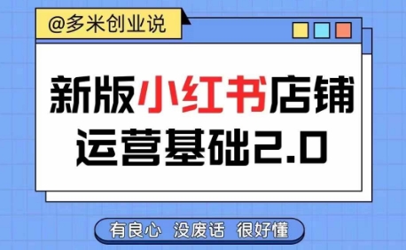 小红书开店从入门到精通,快速掌握小红书店铺运营,实现开店创收,好懂没有废话|淘骐网赚资源库