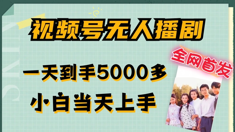 全网首发视频号无人播剧,拉爆流量不违规,一天到手5000多,小白当天上手,多号无限放大【揭秘】|淘骐网赚资源库