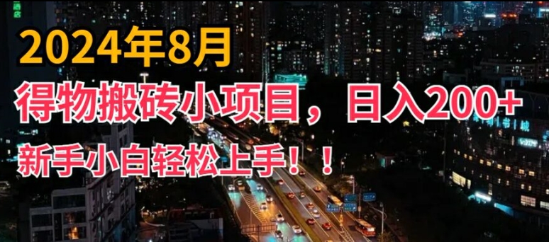 2024年平台新玩法,小白易上手,得物短视频搬运,有手就行,副业日入200+【揭秘】|淘骐网赚资源库