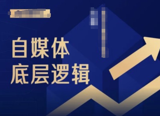 2024自媒体底层逻辑录播课,自媒体小白必看|淘骐网赚资源库