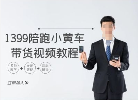 1399陪跑tiktok小黄车带货视频教程,tiktok跨境电商教程|淘骐网赚资源库