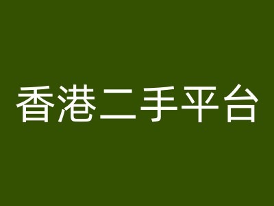 香港二手平台vintans电商,跨境电商教程|淘骐网赚资源库