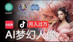 AI摄影梦幻人像:零基础也能月入过万的秘密【揭秘】|淘骐网赚资源库