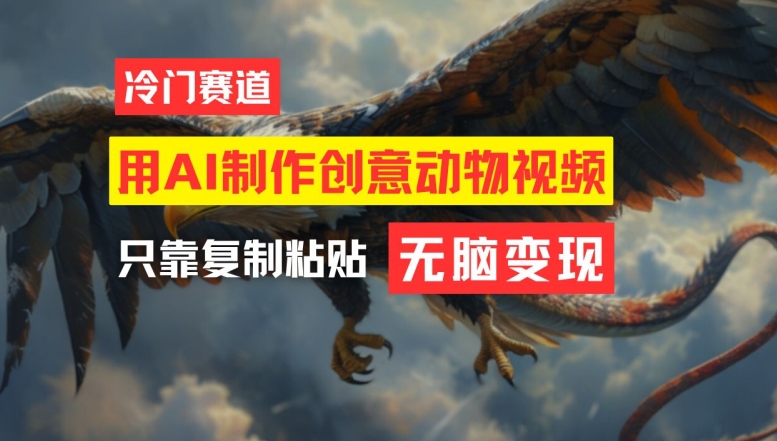用AI制作创意动物视频,简单操作,月入过万【揭秘】|淘骐网赚资源库
