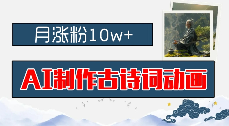 AI制作古诗词动画,月涨粉10w+,早教领域的财富机遇,保姆级教程,新手小白可轻松上手【揭秘】|淘骐网赚资源库