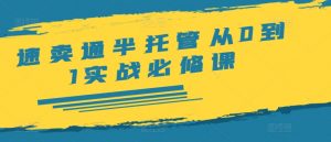 速卖通半托管从0到1实战必修课，开店/产品发布/选品/发货/广告/规则/ERP/干货等|淘骐网赚资源库