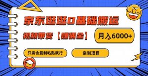 京东逛逛0基础搬运、视频带货【赚佣金】月入6000+【揭秘】|淘骐网赚资源库