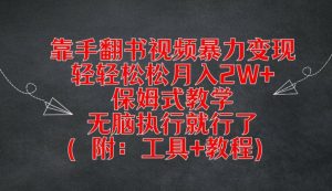 靠手翻书视频暴力变现,轻轻松松月入2W+,保姆式教学,无脑执行就行了(附:工具+教程)【揭秘】|淘骐网赚资源库