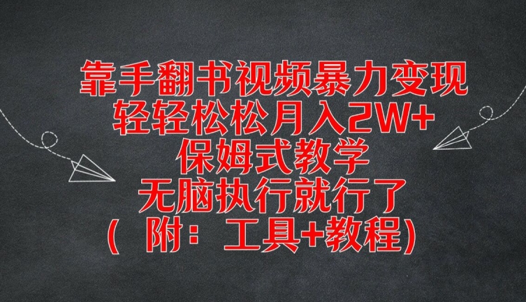 靠手翻书视频暴力变现,轻轻松松月入2W+,保姆式教学,无脑执行就行了(附:工具+教程)【揭秘】|淘骐网赚资源库