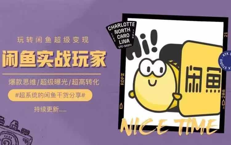 从0到1系统玩转闲鱼变现,教你核心选品思维,提升产品曝光及转化率|淘骐网赚资源库