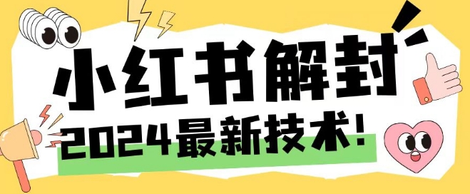 2024最新小红书账号封禁解封方法,无限释放手机号【揭秘】|淘骐网赚资源库