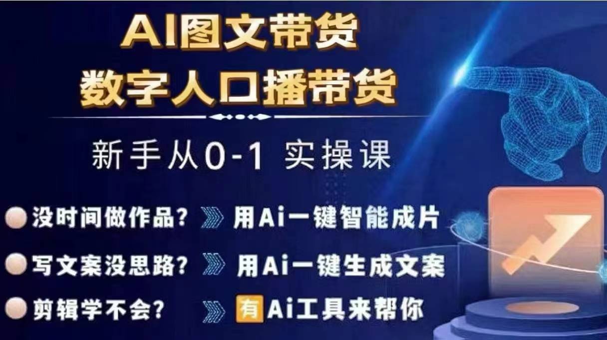Ai图文带货+数字人口播带货，从0~1实操体系课|淘骐网赚资源库
