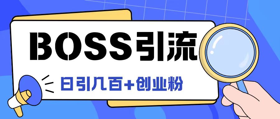 Boss直聘引流创业粉最新玩法日引100+创业粉【揭秘】|淘骐网赚资源库