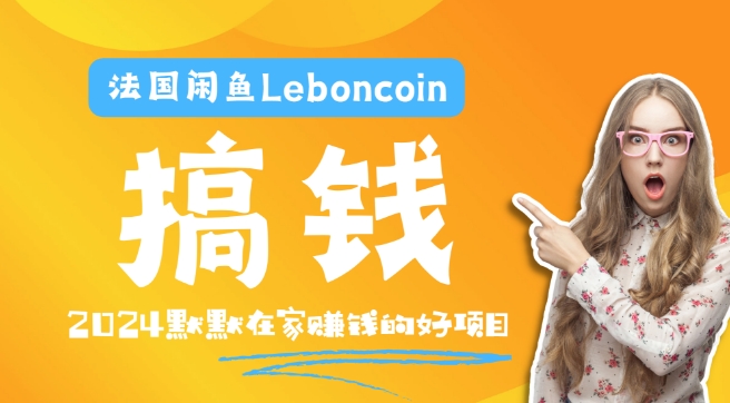 法国闲鱼Leboncoin跨境电商教程:环境邮箱电话解决产品上传及流量,悄悄赚钱【揭秘】|淘骐网赚资源库