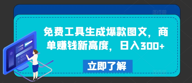 免费工具生成爆款图文，商单赚钱新高度，日入300+【揭秘】|淘骐网赚资源库