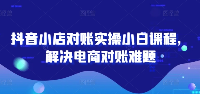 2024图文带货训练营,普通人实现逆袭的流量+变现密码|淘骐网赚资源库