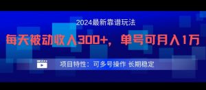 2024最新得物靠谱玩法,每天被动收入300+,单号可月入1万,可多号操作【揭秘】|淘骐网赚资源库