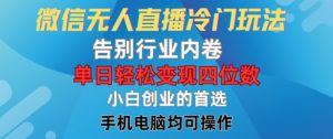 微信无人直播冷门玩法,告别行业内卷,单日轻松变现四位数,小白的创业首选【揭秘】|淘骐网赚资源库