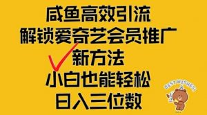 闲鱼高效引流，解锁爱奇艺会员推广新玩法，小白也能轻松日入三位数【揭秘】|淘骐网赚资源库