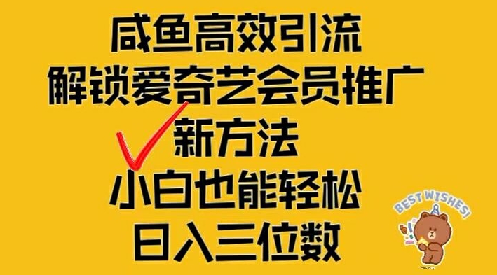 闲鱼高效引流,解锁爱奇艺会员推广新玩法,小白也能轻松日入三位数【揭秘】|淘骐网赚资源库