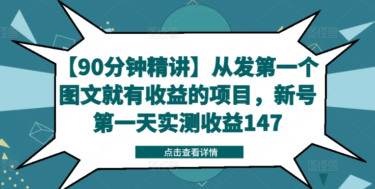 【90分钟精讲】从发第一个图文就有收益的项目,新号第一天实测收益147|淘骐网赚资源库