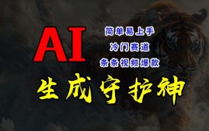 短视频冷门赛道,AI一键生成守护神,条条视频爆款,简单易上手,轻松获取睡后收入【揭秘】|淘骐网赚资源库