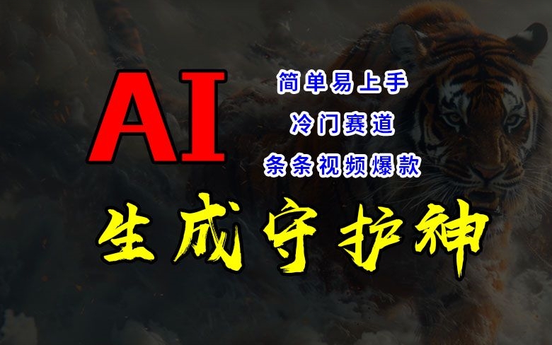 短视频冷门赛道,AI一键生成守护神,条条视频爆款,简单易上手,轻松获取睡后收入【揭秘】|淘骐网赚资源库