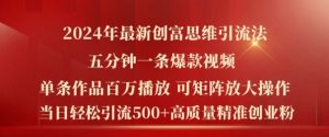 2024年最新创富思维日引流500+精准高质量创业粉,五分钟一条百万播放量爆款热门作品【揭秘】|淘骐网赚资源库