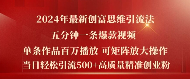 2024年最新创富思维日引流500+精准高质量创业粉,五分钟一条百万播放量爆款热门作品【揭秘】|淘骐网赚资源库