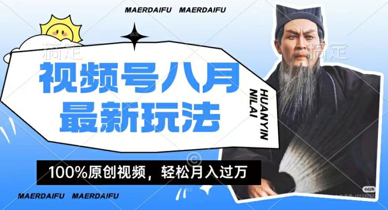 利用人物传记视频,赚视频号分成计划收益,操作简单,轻松月入过W【揭秘】|淘骐网赚资源库