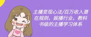 主播变现心法/百万收入潜在规则,娱播行业,教科书级的主播学习体系|淘骐网赚资源库